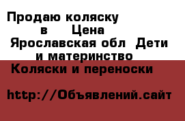 Продаю коляску adamex Jetto 2 в 1 › Цена ­ 14 500 - Ярославская обл. Дети и материнство » Коляски и переноски   